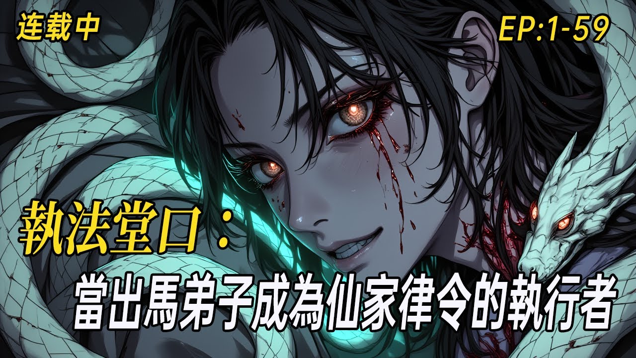 《執法堂口：當出馬弟子成為仙家律令的執行者》我姊是執法堂弟子，親見黃皮子討封失敗的下場，也目睹胡家太爺親自降罰…那些關於東北出馬仙「不能說的規矩」與血腥懲戒，本書將揭開帷幕。
