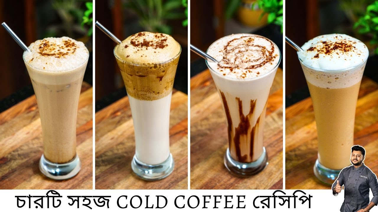 ৪ টি কোল্ড কফির সহজ রেসিপি এবার বাড়িতেই বানিয়েনিন | cold coffee recipe at home in Bangla