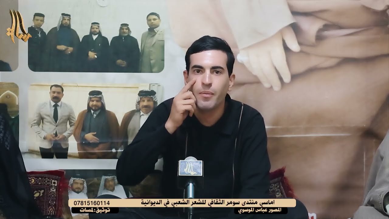ابداع الشاعر امير عايد دارميات رائعة جدا امسية منتدى سومر الثقافي