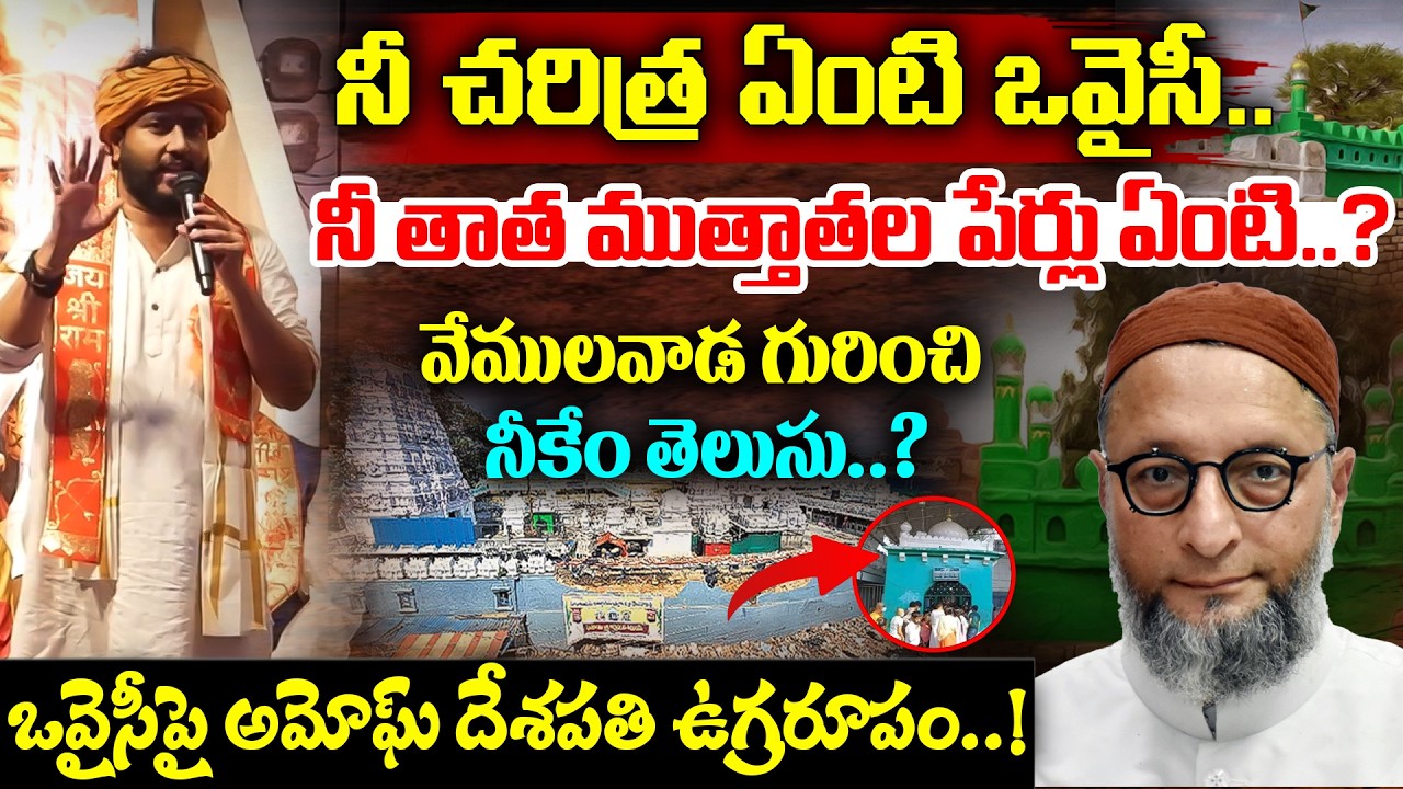 నీ చరిత్ర ఏంటి ఒవైసీ.. నీ తాత ముత్తాతల పేర్లు ఏంటి? | Amogh Deshapathi Speech @ Venkiryal, Bibinagar