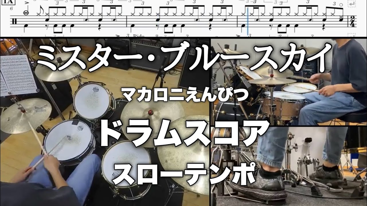 ミスター・ブルースカイ / マカロニえんぴつ【ドラムスコア】スローテンポ (CC)