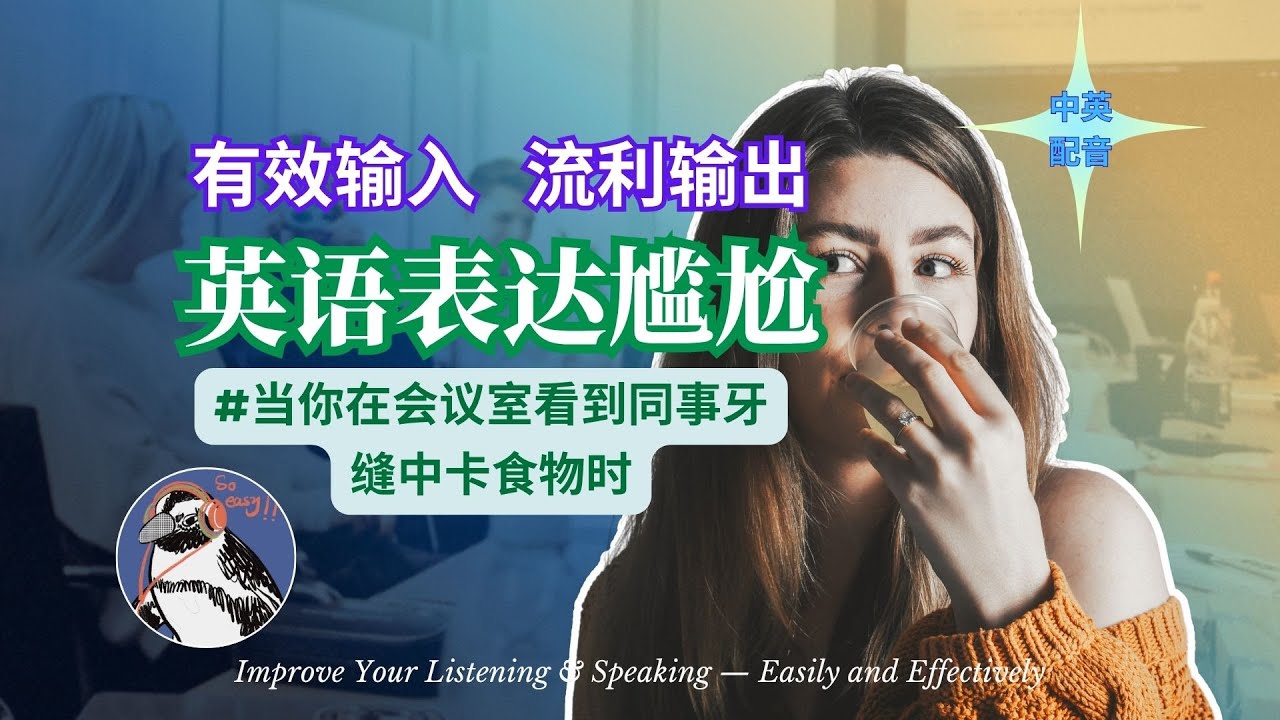 【英文練聽說】看到同事牙縫卡了食物時 自語版 ｜ 即聽即用｜每日英語聽力小劇場