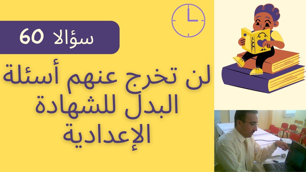 60 سؤالاً لن تخرج عنهم أسئلة البدل للشهادة الإعدادية