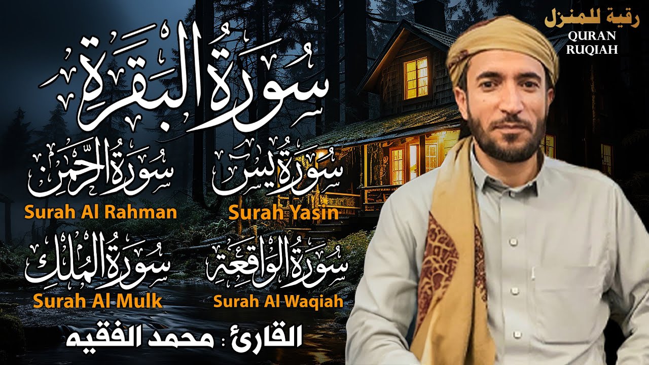 رقية البيت سورة البقرة، يس، الواقعة، الرحمن، الملك شفاء وحفظ من الشيطان بإذن الله|القارئ محمد الفقيه