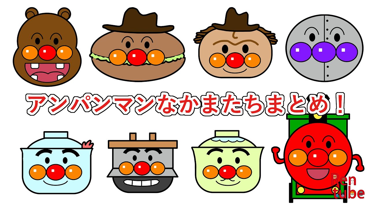 [さがせのまとめ]アンパンマンのなかまたちまとめ！ #アンパンマン