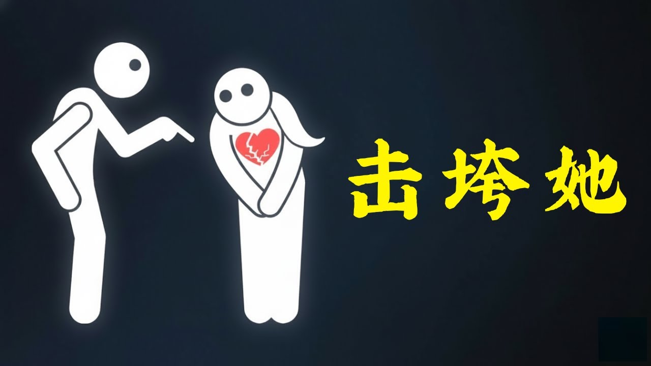 这是最不道德的吸引女性的方式