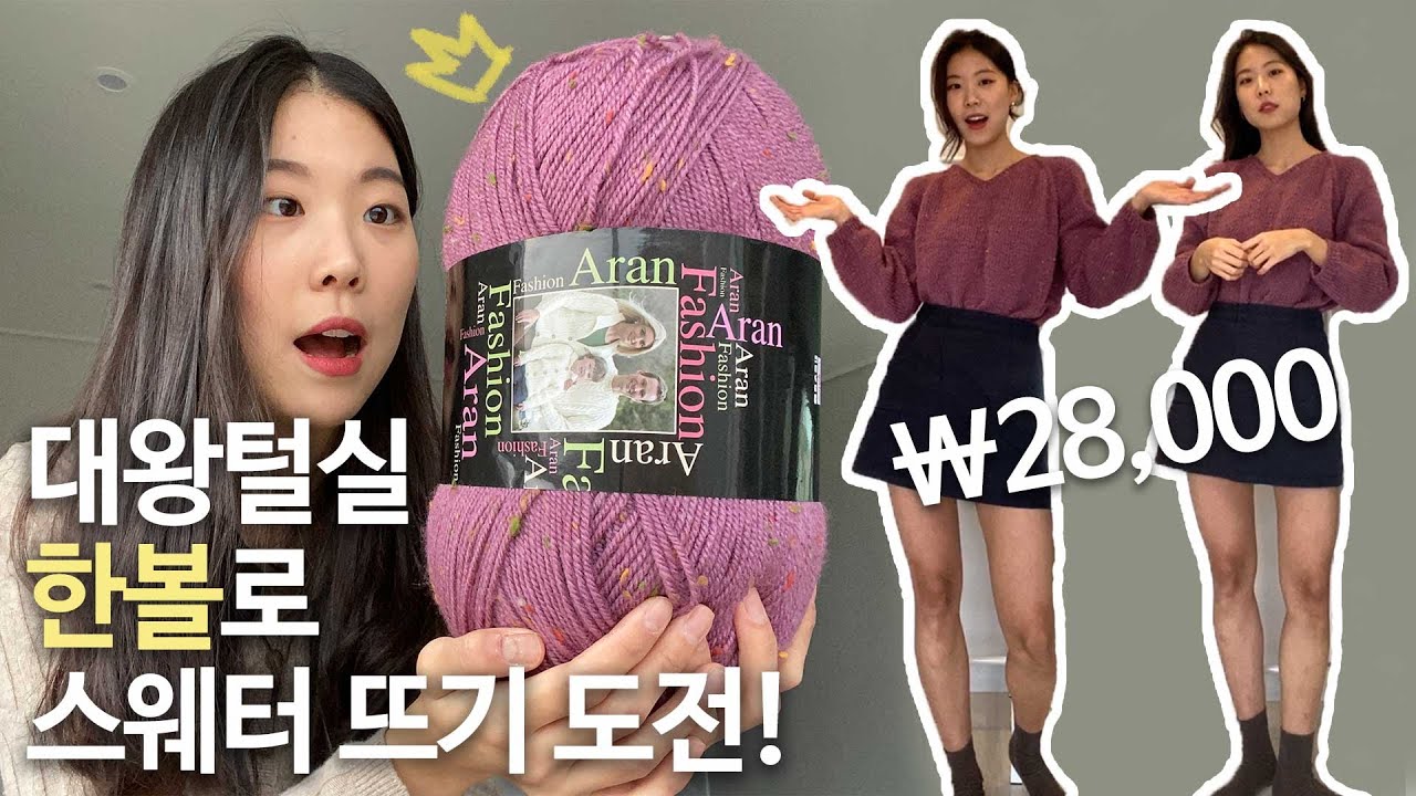 인기대란 대왕털실 패션아란 한볼로 스웨터 뜨기 도전! 과연 실 한볼로 스웨터를 뜰 수 있을까요? 브이넥 스웨터 도안이 영상 곳곳에 숨어있어요~~