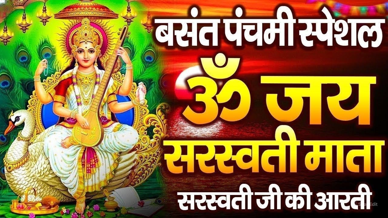 🔴बसंत पंचमी स्पेशल :ॐ जय सरस्वती माता Saraswati Mata Aarti | Om Jai Saraswati Mata | Basant Panchami