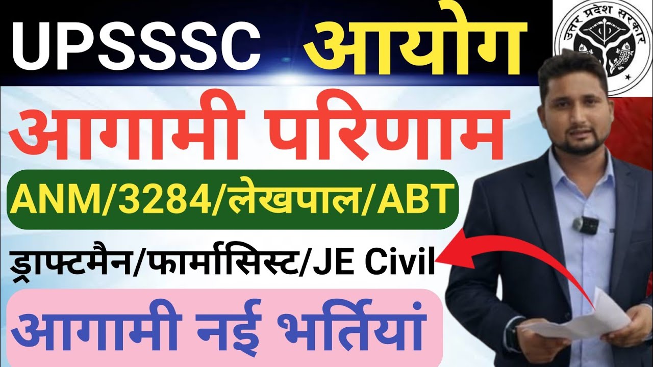 UPSSSC आगामी रिजल्ट 2026 || JA-3284/लेखपाल/ABT/ड्राफ्टमैन/फार्मासिस्ट/JE-4612 /आगामी नई भर्तियां 