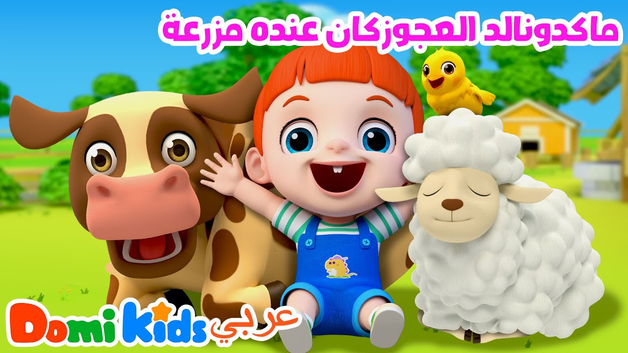 👉أغنية أولد ماكدونالد | المزرعة وأصوات الحيوانات للأطفال | أغاني الأطفال | دومي كيدز Domi Kids