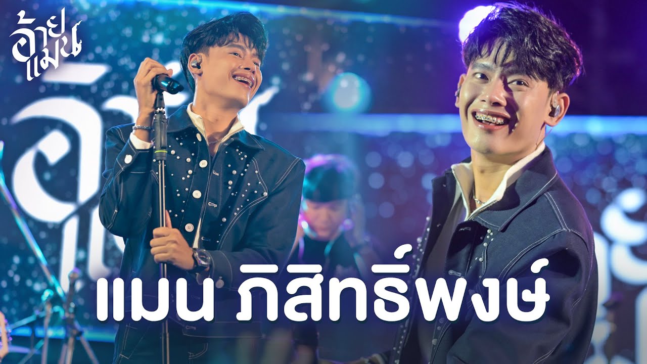 เต็มโชว์ - แมน ภิสิทธิ์พงษ์ (Live at ตลาดโฮมฮัก)