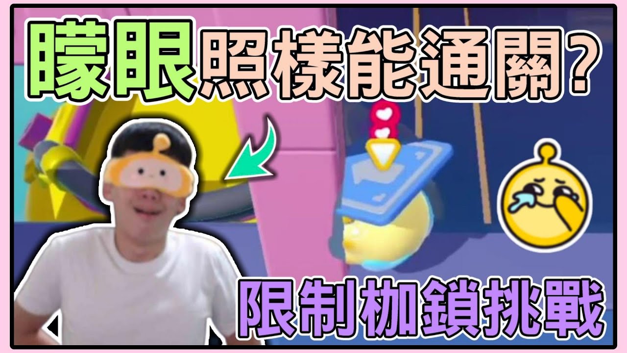 【薏仁】蛋仔派對－限制枷鎖挑戰！不能撿道具、不能跳、單手，甚至矇眼玩？(直播精華)