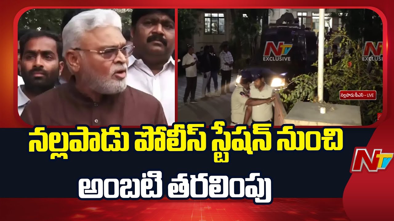 Ambati Rambabu: వైద్య పరీక్షలకు అంబటి రాంబాబు తరలింపు | NTV Telugu