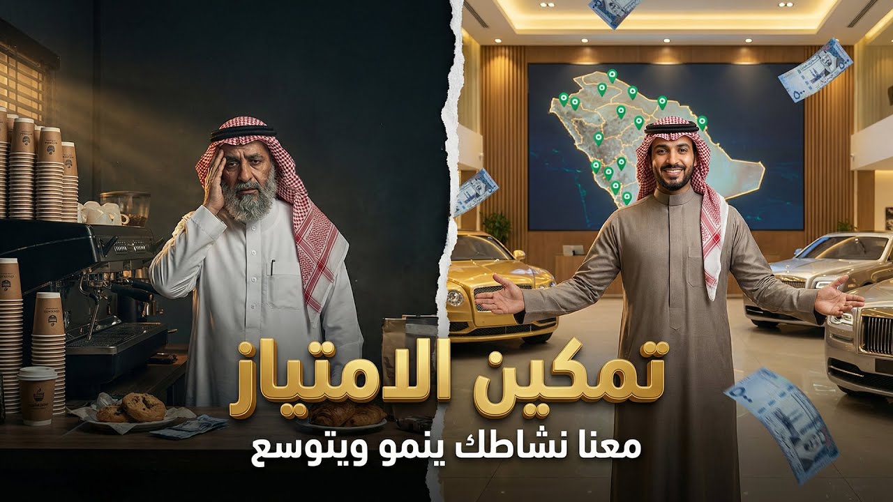 تمكين الامتياز | معنا نشاطك ينمو ويتوسع