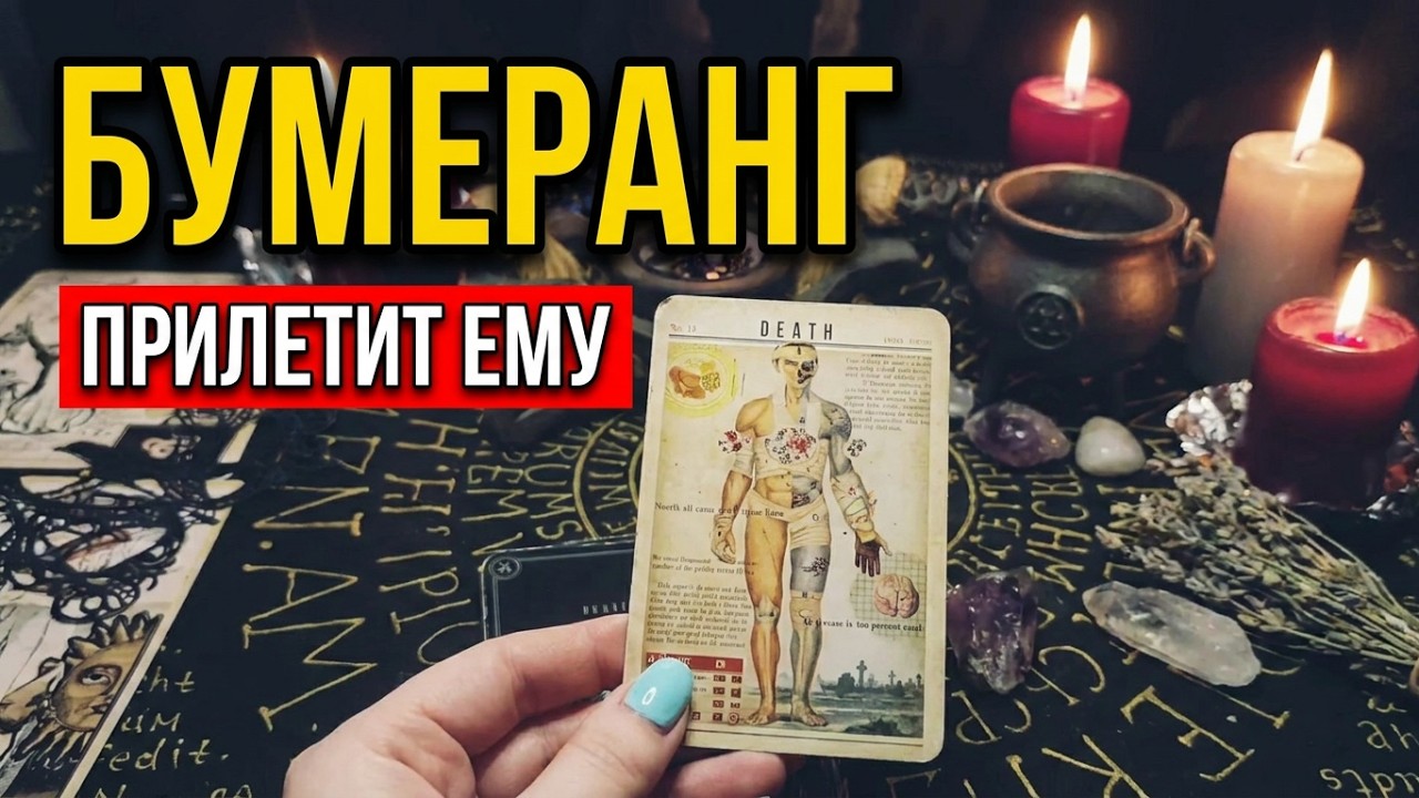 Гадание на Таро. ЧТО ЖДЕТ ОБИДЧИКА? БУМЕРАНГ?