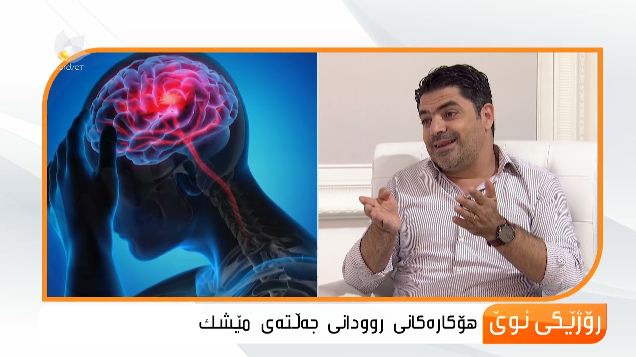 هۆكار و نیشانەكانی جەڵتەی مێشك ...زانا عەبدولرەحمان