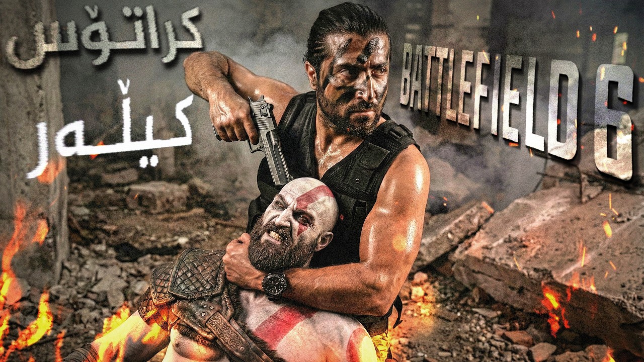 🔴Battlefield 6 Kratos Killer - قورسترین چاڵنج ئەمەیە
