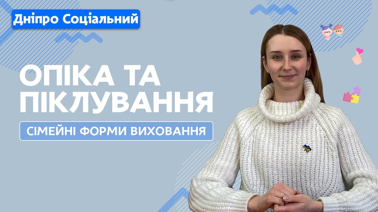 Опіка та піклування над дитиною | СОЦІАЛЬНА ПОЛІТИКА ДНІПРО