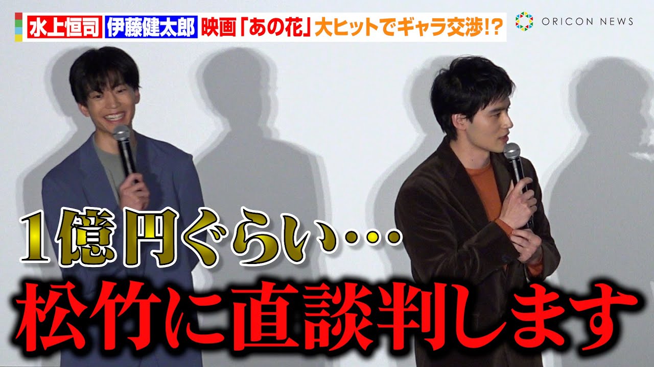 水上恒司＆伊藤健太郎、映画『あの花』大ヒットを受けてギャラ交渉！？「1億円ぐらい…」　映画『あの花が咲く丘で、君とまた出会えたら。』祝大ヒット！追い花御礼舞台挨拶