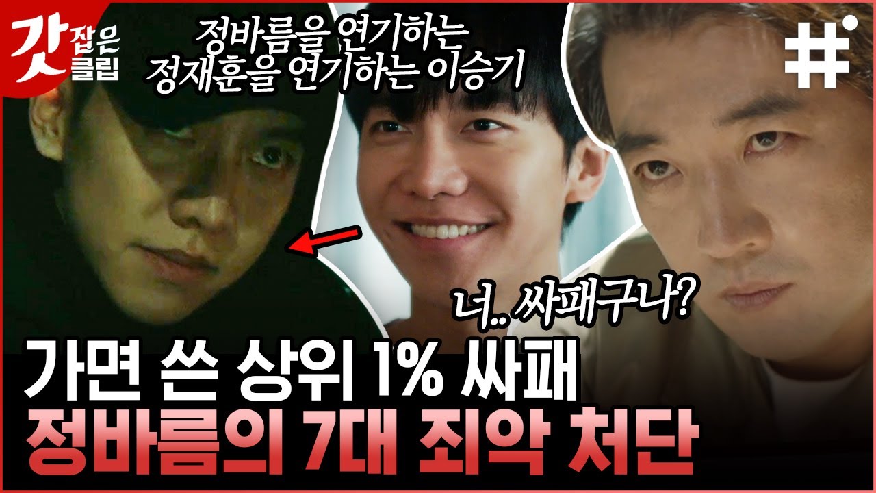 [#마우스] 치밀하게 계획해 온 이승기의 7대 살인🔥 그동안 정바름은 왜 그리고 어떻게 프레데터가 되었는가? | #갓잡은클립 #샾잉 | CJ ENM 210429 방송