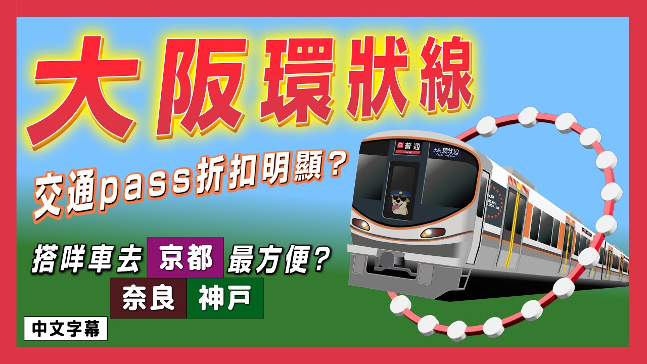 大阪環狀線 交通pass折扣明顯? 搭咩車去京都/奈良/神戶最方便?
