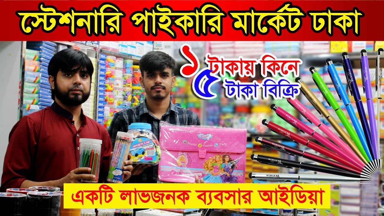 stationery wholesale market || স্টেশনারি পাইকারি মার্কেট || ব্যবসার আইডিয়া
