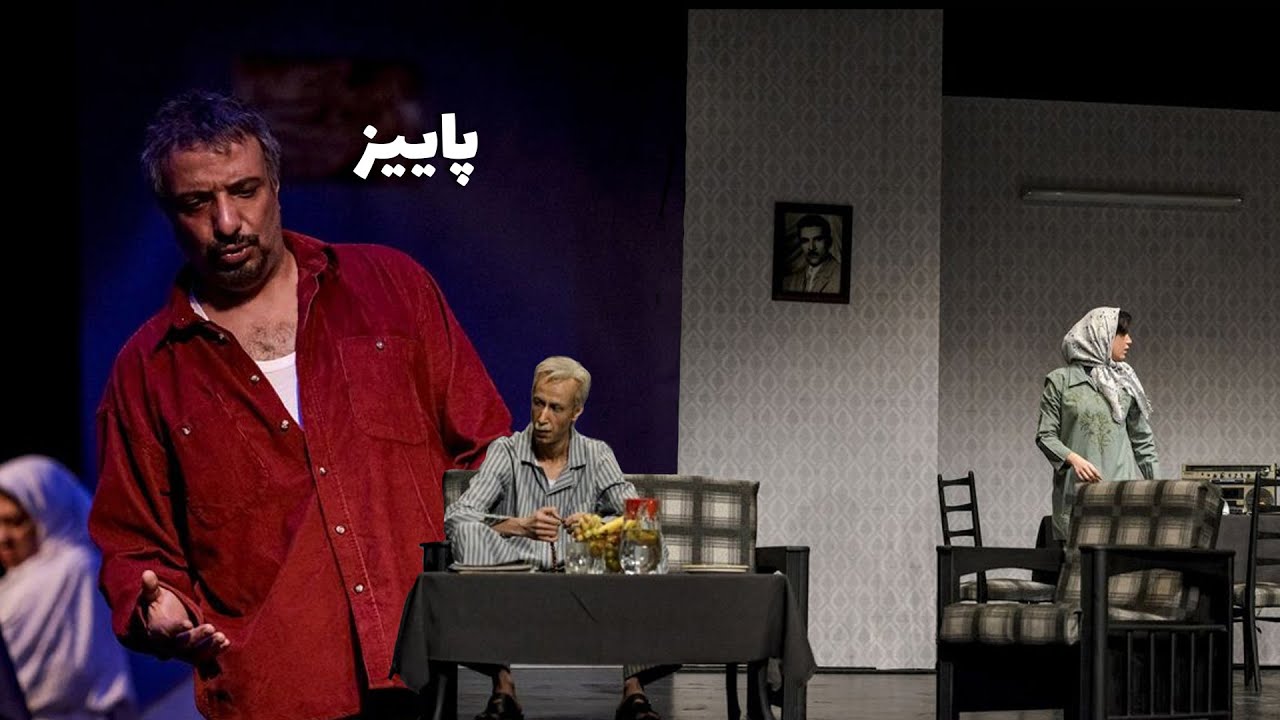 پاییز . نویسنده و کارگردان: نادر برهانی مرند | تئاتر ایران