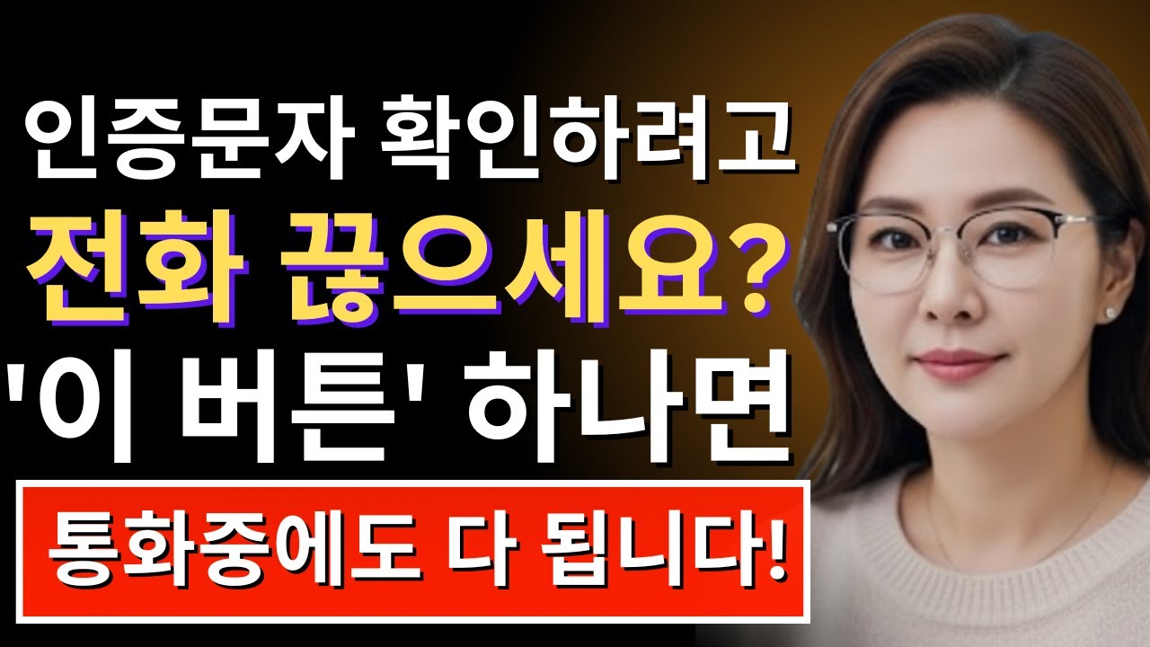 통화 중 문자 확인하려고 전화 끊으셨나요? 이 버튼 하나면 인증번호, 카톡, 메모까지 다 됩니다,#SmartphoneTips, #OneButtonFeature, #KakaoTalk