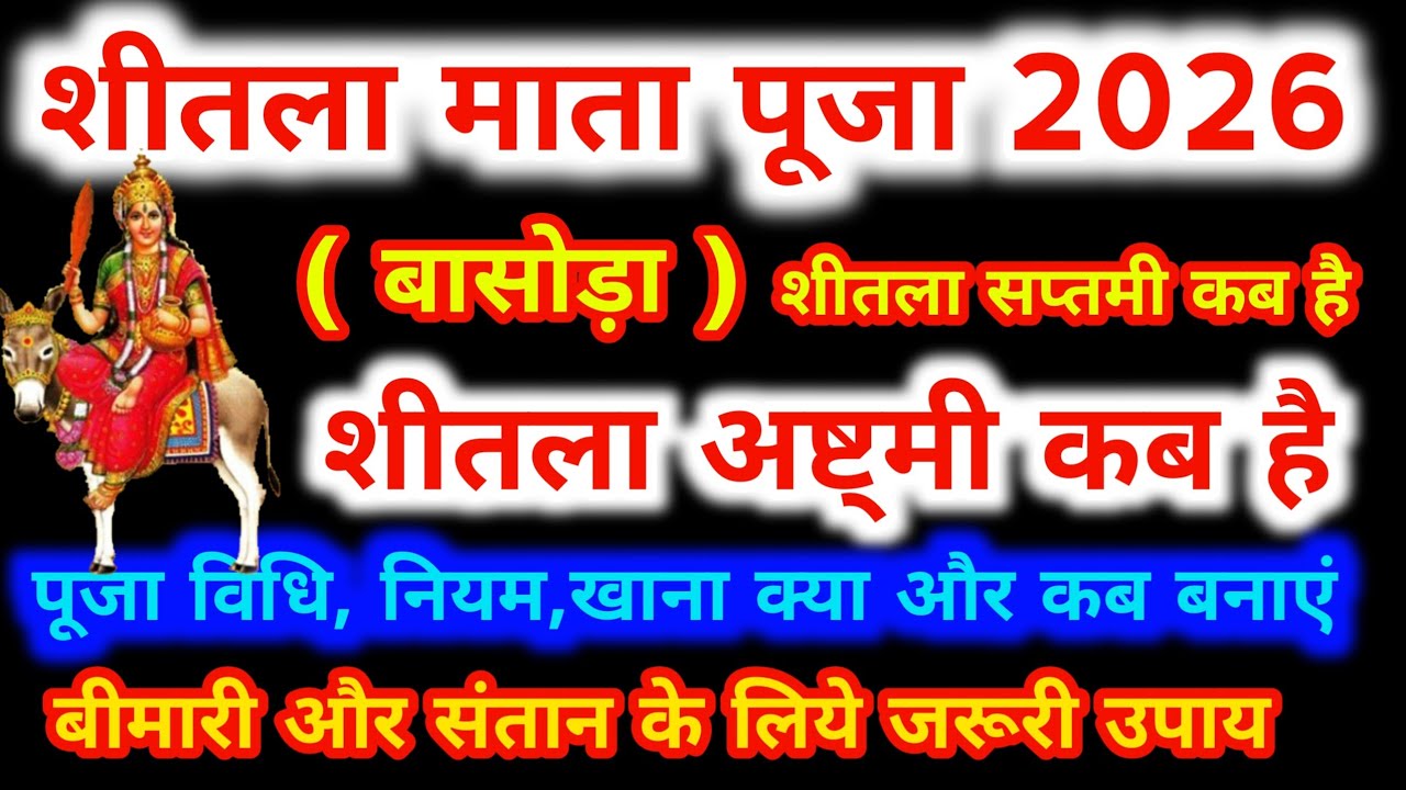 शीतला अष्टमी 2026 कब | Sheetala Ashtami 2026 Date Time | Basoda Puja 2026 | Sheetala Ashtami 2026