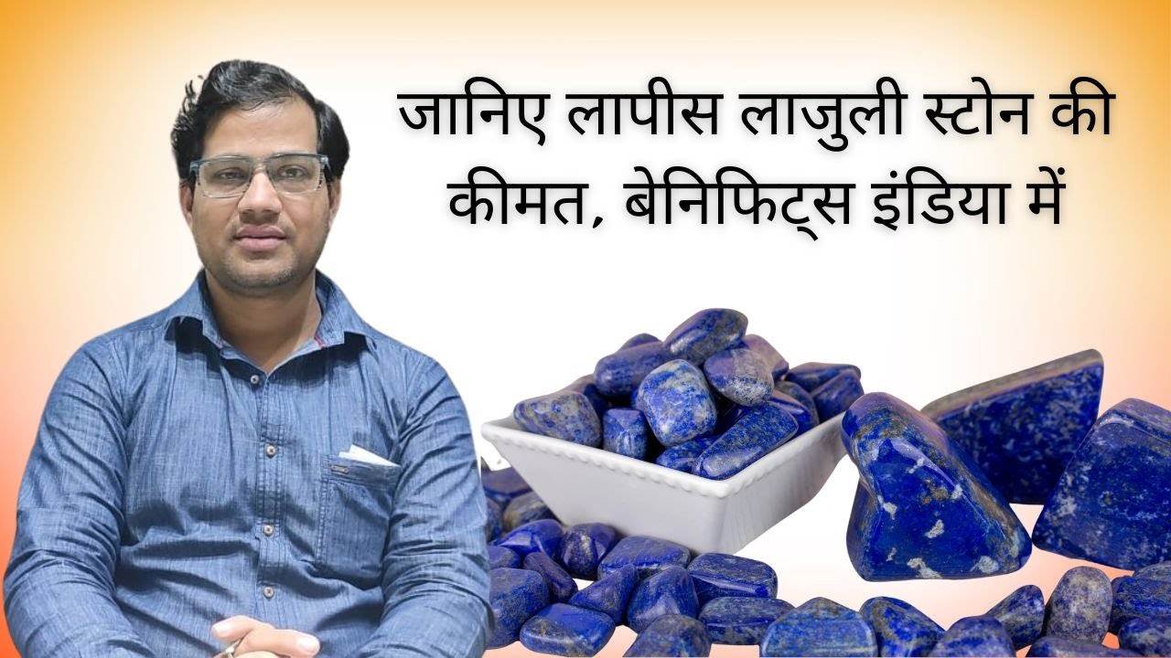 Lapis Lazuli Stone ki Kimat, Benefits, Price in India | लाजवर्द स्टोन की कीमत