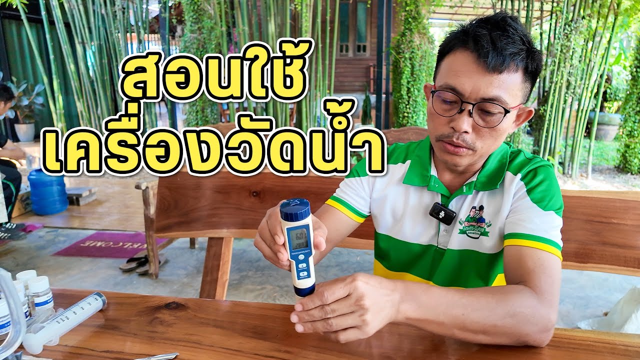 สอนใช้เครื่องวัดค่าน้ำ เพื่อการทำทุเรียนที่ง่ายขึ้น
