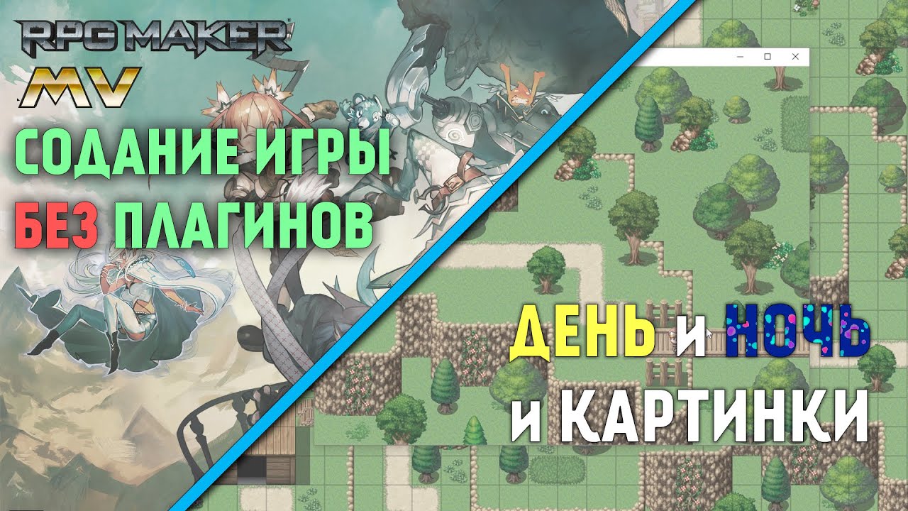 Игра без плагинов - день и ночь [ RPG maker MV 15 ]