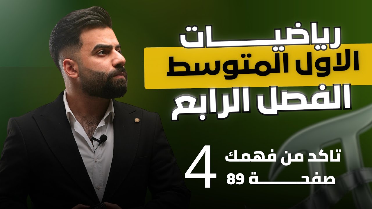 رياضيات الاول المتوسط | حل اسئلة تأكد من فهمك صفحة 89 | المحاضرة 4 - منهج 2026