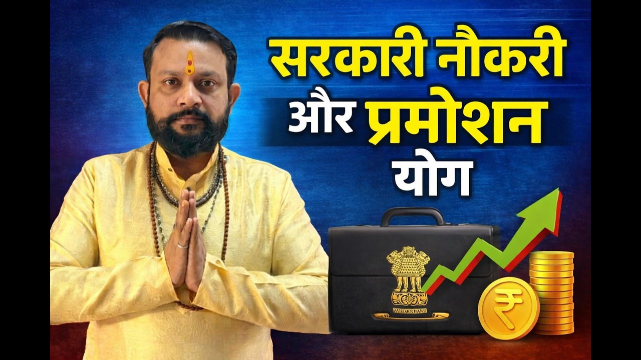 सरकारी नौकरी और प्रमोशन योग | कुंडली से बड़ा संकेत..