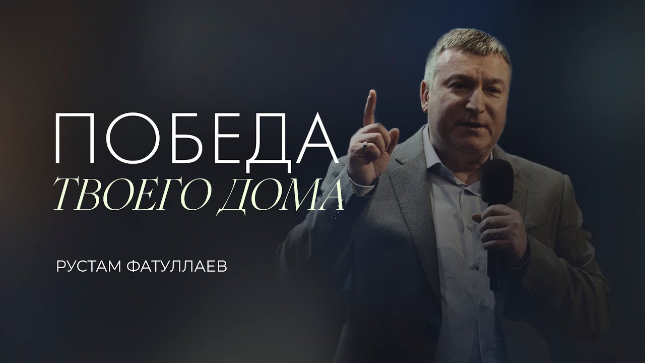 Победа твоего дома — Рустам Фатуллаев