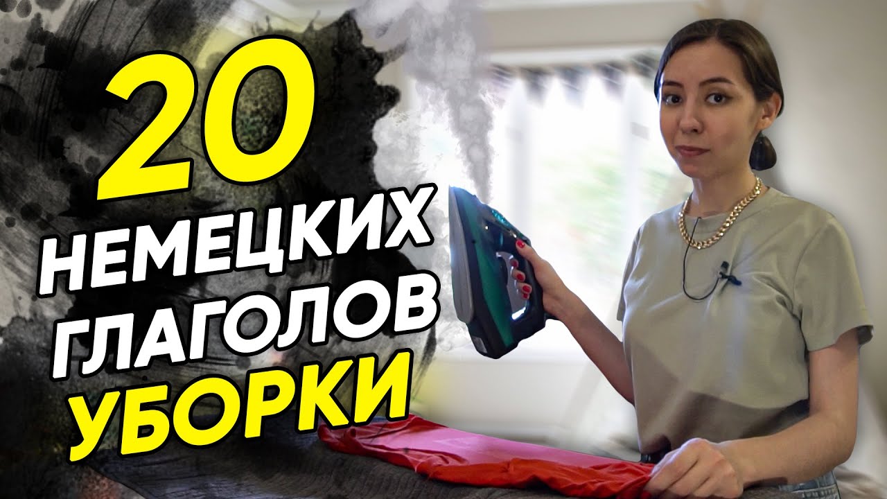 🧽20 немецких глаголов для уборки квартиры. Немецкие слова по темам. А2-В2
