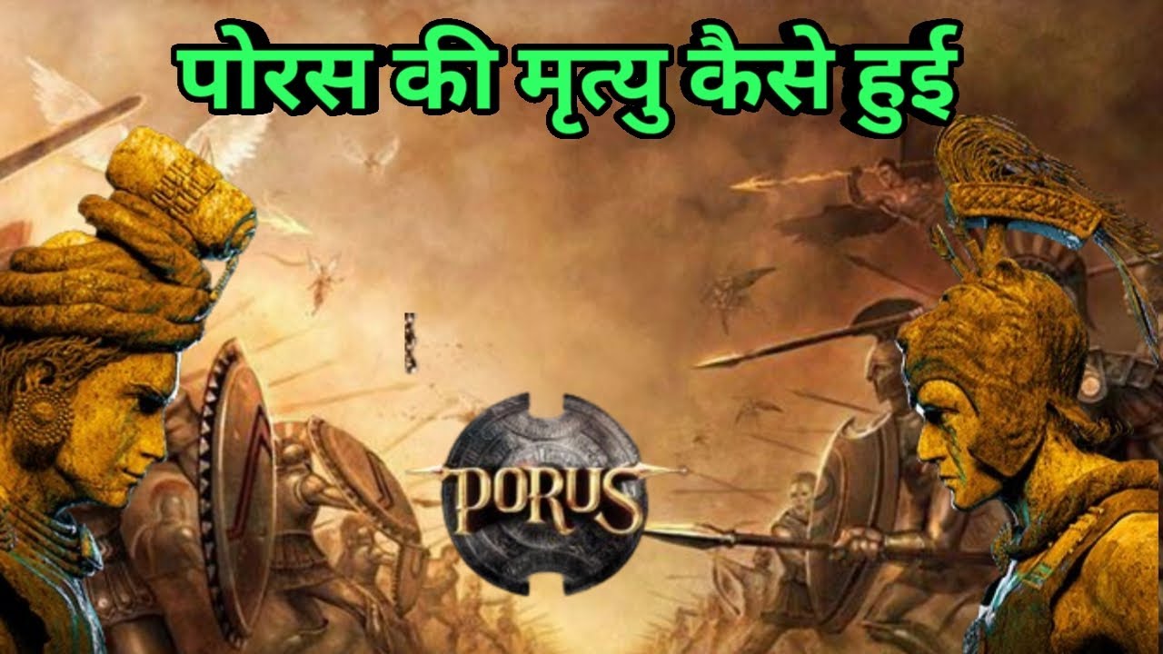 पोरस की मृत्यु कैसे हुई |पोरस की मृत्यु |पोरस की मृत्यु के क्या कारण थे |भारत का इतिहास