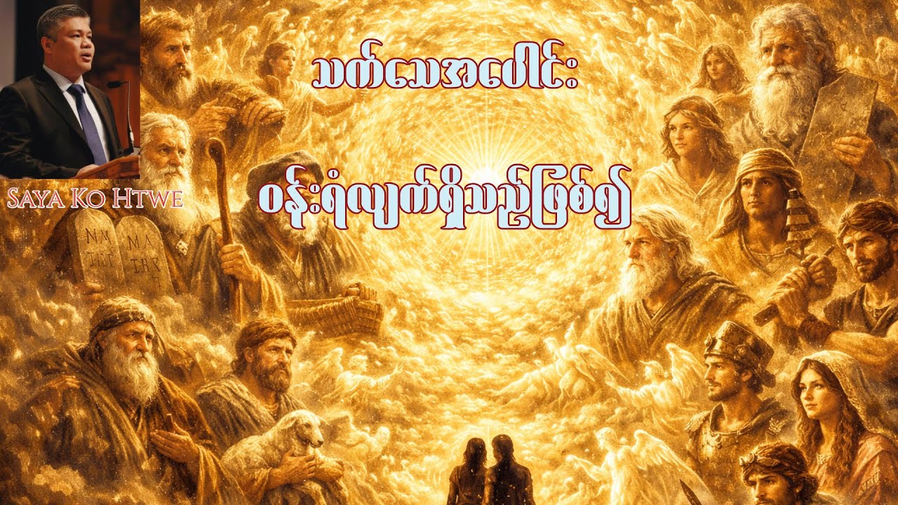 သက်သေအပေါင်းဝန်းရံလျက်ရှိသည်ဖြစ်၍ - Saya Ko Htwe
