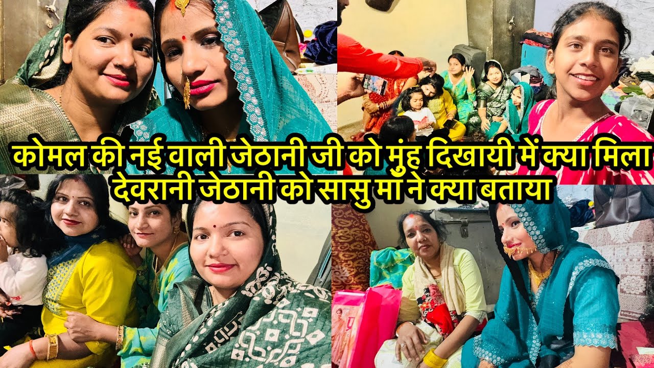 कोमल की नई वाली जेठानी जी को मुंह दिखायी में क्या मिलादेवरानी जेठानी को सासु माँ ने क्या बताया
