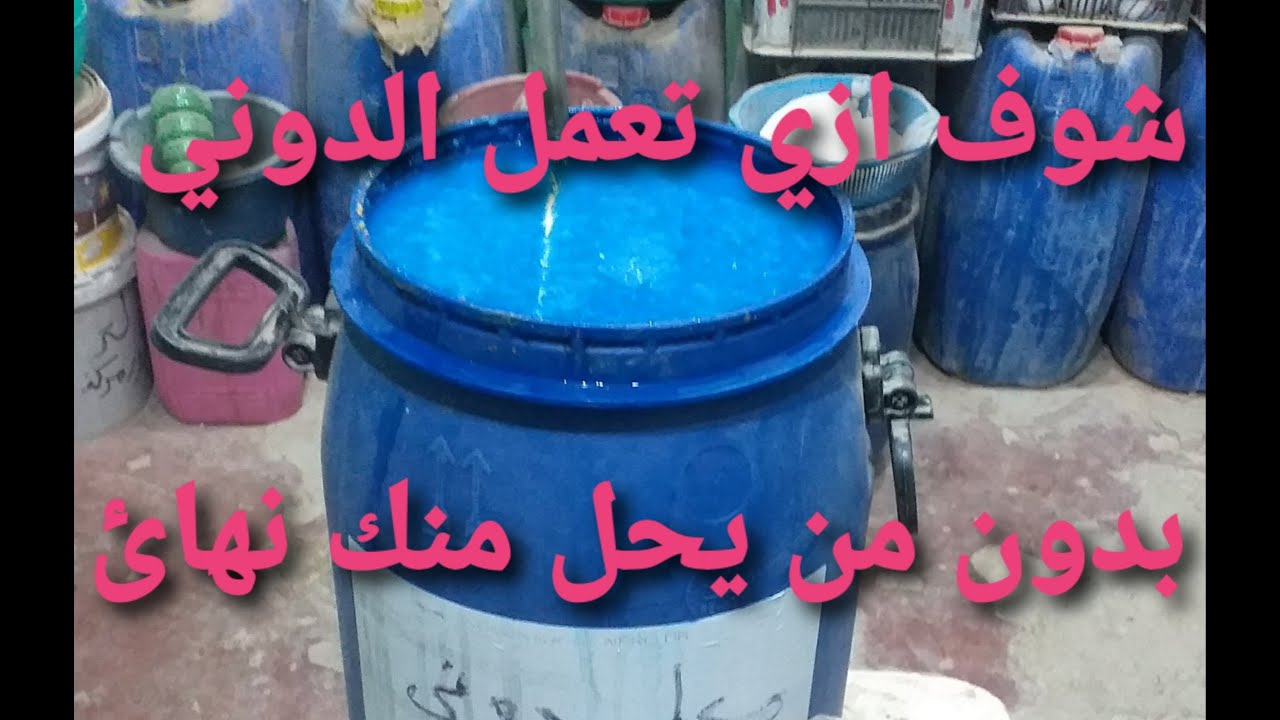افضل واسرع طريقة نهائي لعمل معطر الدوني بدون ميحل منك ولا الرائحة تطفوا علي وش البرميل
