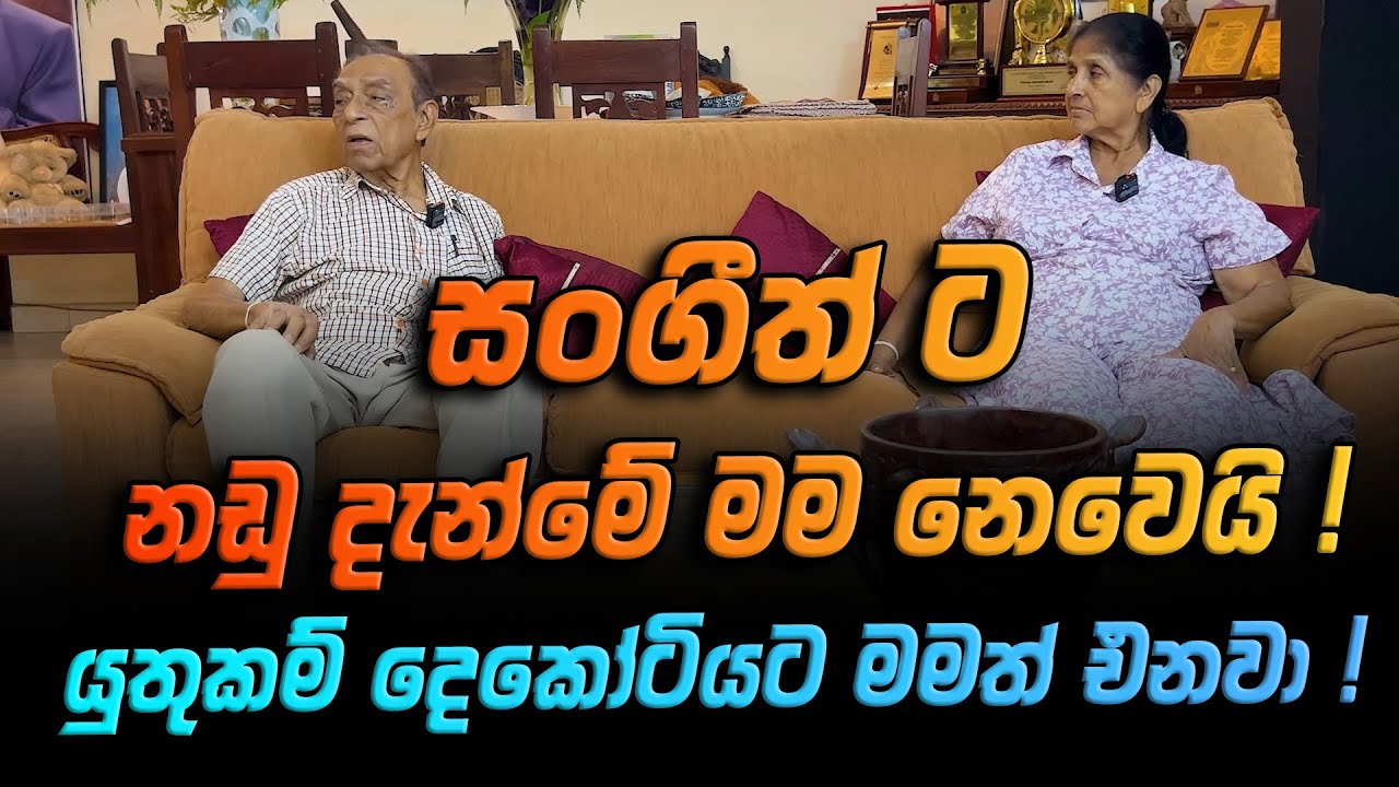 සංගීත්ට නඩු දැන්මේ මම නෙවෙයි ! යුතුකම් දෙකෝටියට මමත් එනවා !