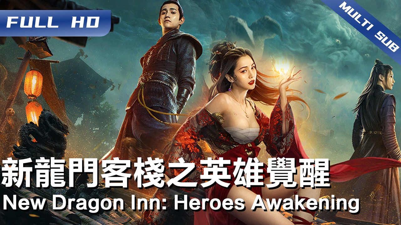 《新龙门客栈之英雄觉醒》 New Dragon Inn: Heroes Awakening 经典 IP 再掀风云!💥孤女血脉藏惊天秘密，金镶玉周淮安智斗东厂显侠骨柔情【FULL】
