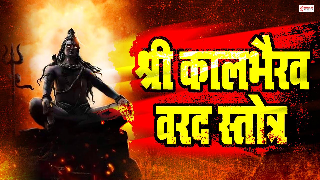 कालभैरव वरद स्तोत्र | ज्याघरात हे स्तोत्र ऐकल जाते तिथे दरिद्रता भूत-प्रेत, चिंता व रोग कधी होत नाही