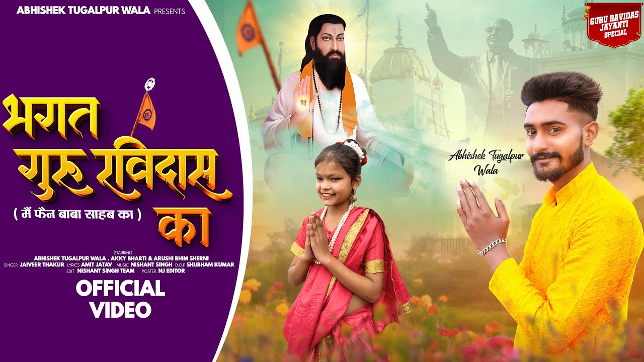 Bhagat Guru Ravidas ka (मैं फैन बाबा साहब का) Abhishek Tugalpurwala | RavidasJayanti Song|Amitjatav