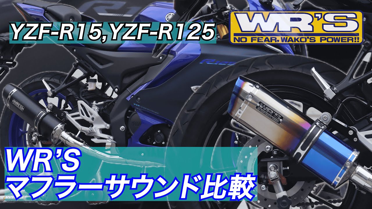 23-YZF-R125/R15 WR'Sフルエキゾースト  サウンド比較－ WR'S SOUND －