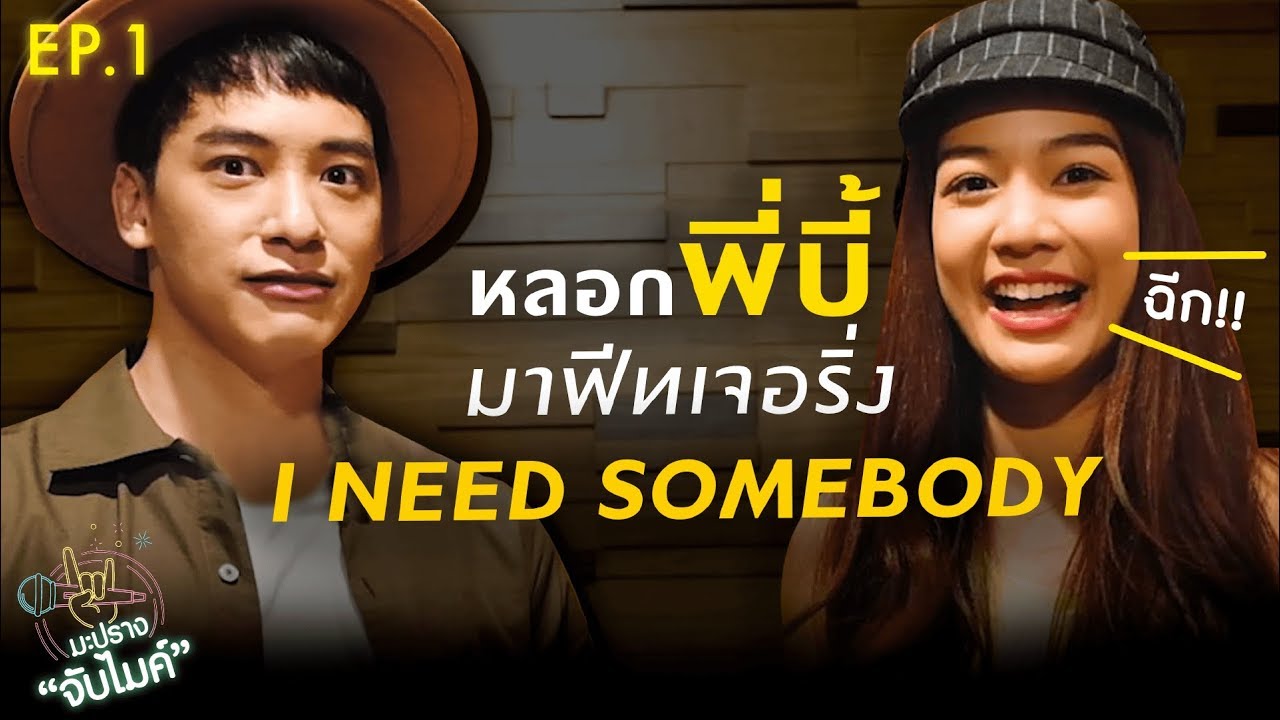 [FULL EP.1] มะปราง อ้อนพี่บี้ ร้องเพลง  i need somebody | มะปรางจับไมค์ | One Playground