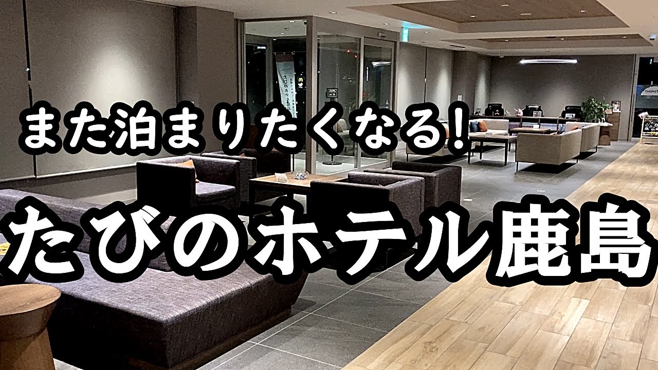茨城ならここ一択❗️たびのホテル鹿島✨超人気洋食プレ.サレさんのレビューもあります😊【リフ旅茨城編】