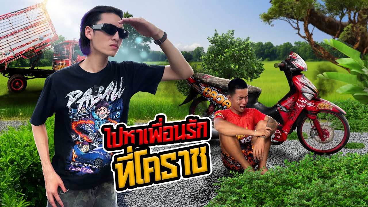 ไปหาบ่าวอามเพื่อนเลิฟที่โคราช !!!!!