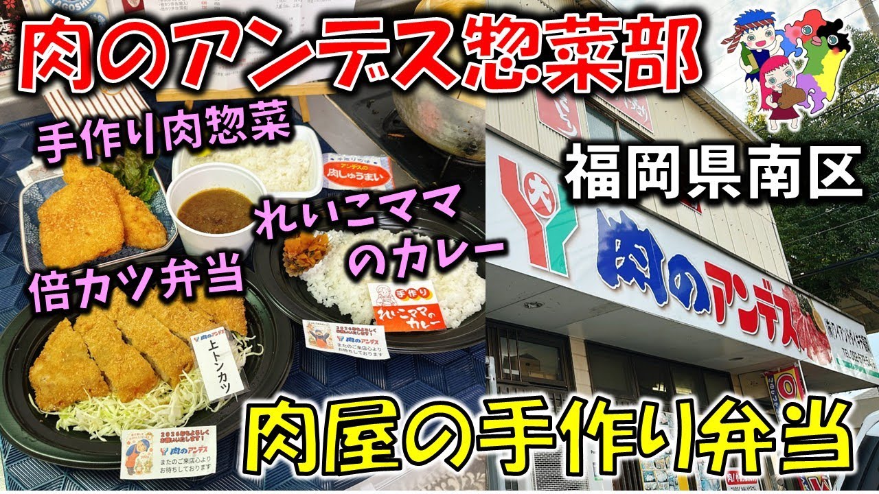 【福岡グルメ】お肉屋さんの激沁み！ボリューム満点手作り肉惣菜＆弁当が最高♡「肉のアンデス惣菜部」（福岡県南区・井尻駅/テイクアウト/倍カツ弁当・れいこママのカレー・ハムカツ他）