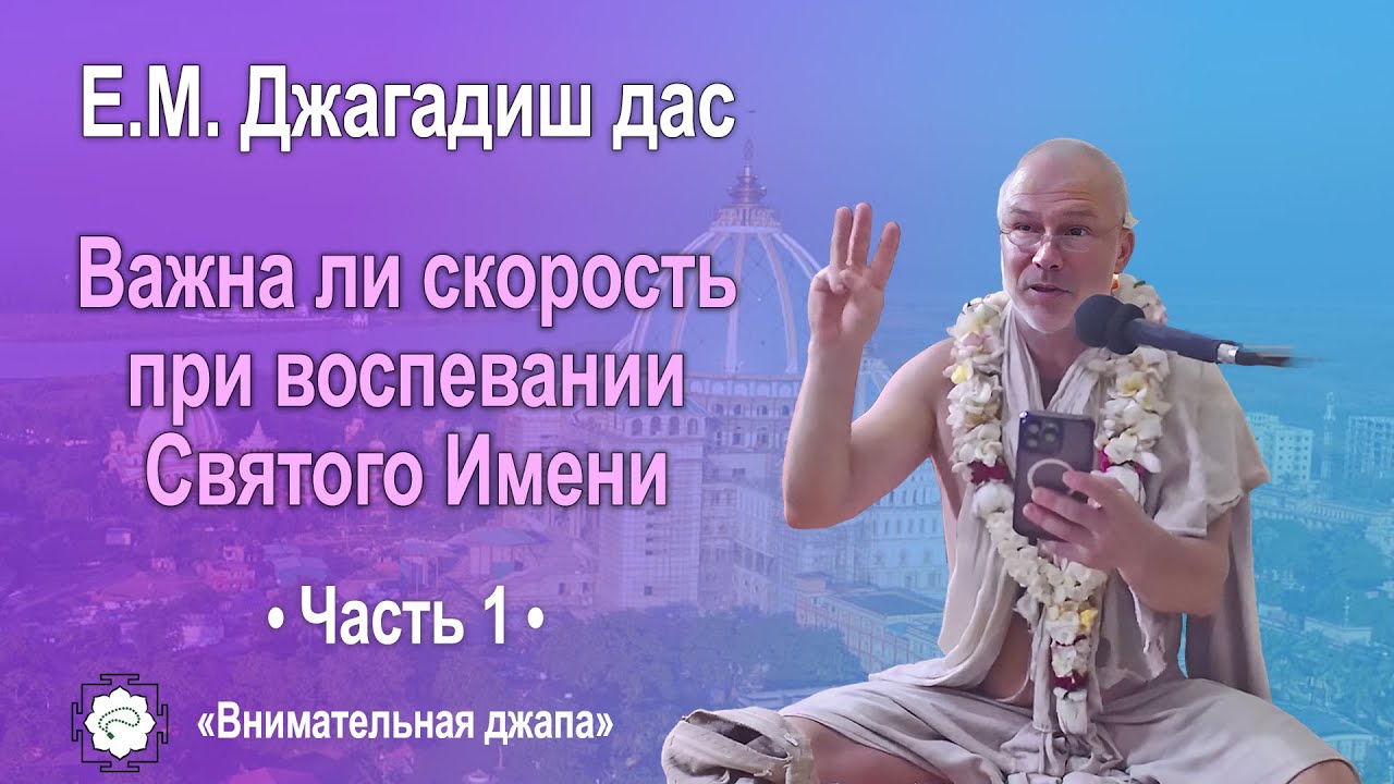 Важна ли скорость при воспевании Святого Имени | Джагадиш прабху | Часть 1